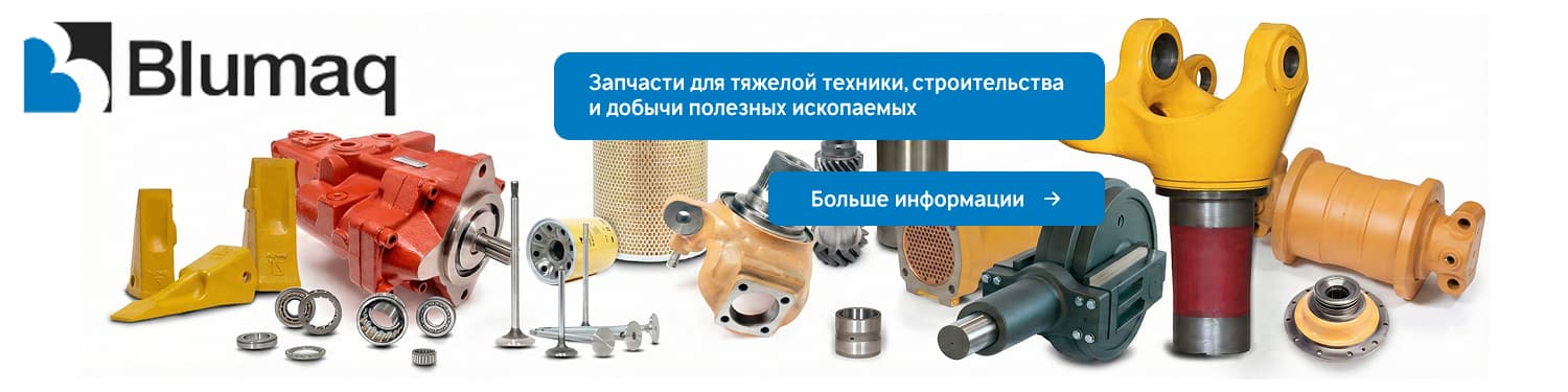 Blumaq — запчасти для тяжелой техники