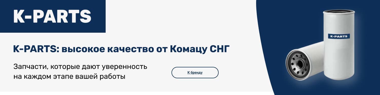 K-Parts — высокое качество от Комацу СНГ
