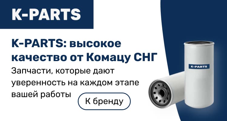 K-Parts — высокое качество от Комацу СНГ
