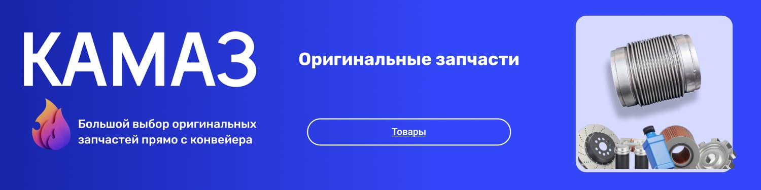 КАМАЗ — оригинальные запчасти