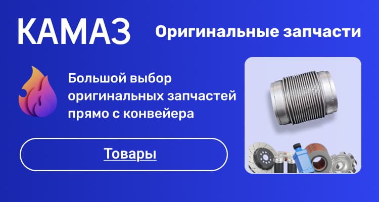 КАМАЗ — оригинальные запчасти