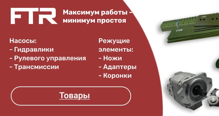 FTR — режущие элементы и насосы