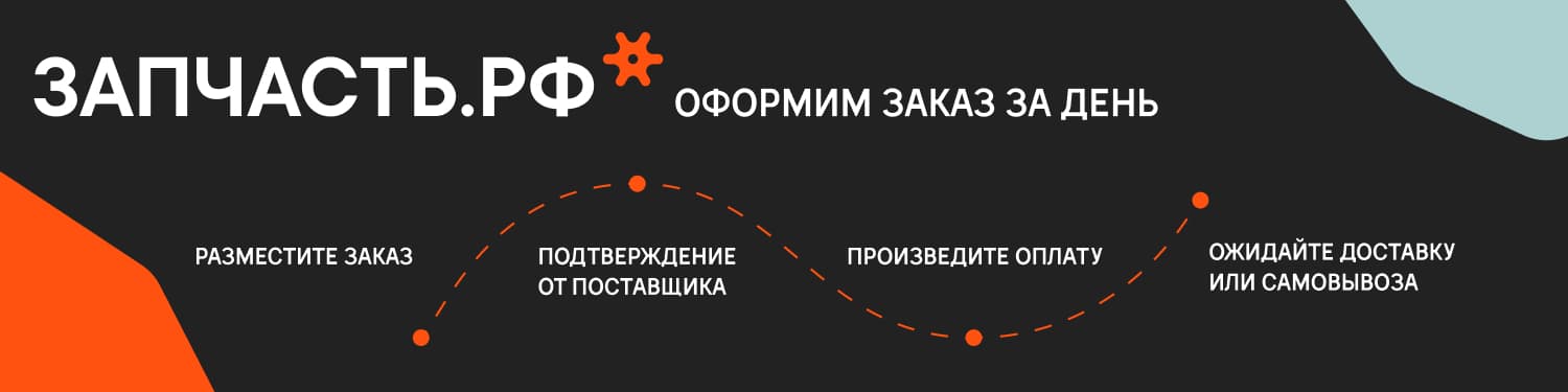 Запчасть.РФ — оформим заказ за день